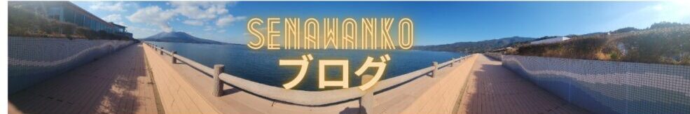SENAWANKOブログ