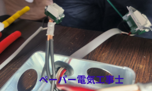 ペーパー電気工事士